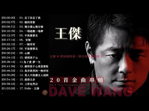 王傑 Dave Wang | 20首金曲串燒 : 一場遊戲一場夢 / 忘了你忘了我 / 是否我真的一無所有/ 你是我胸口永遠的痛 /別再說想我– HongKong Music Hits