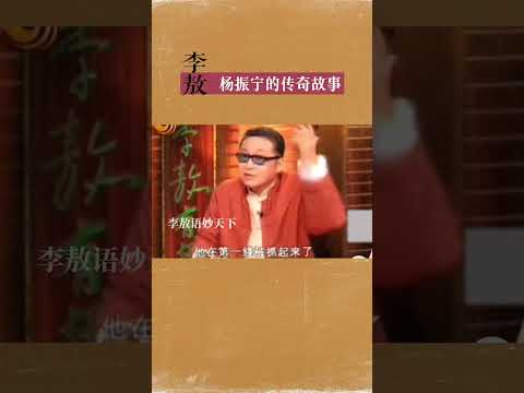 #杨振宁 #李敖 #翁帆 #杜致礼 #蚁蚁社区 