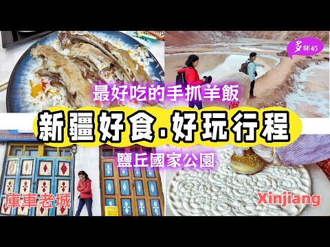 【南疆旅遊】💖最好吃的新疆手抓飯🤩慢步濃郁維吾爾族風情的庫車老城👍溫宿大峽谷鹽瀑♦️新疆行程美食攻略+新疆包車.沙雅.阿克蘇