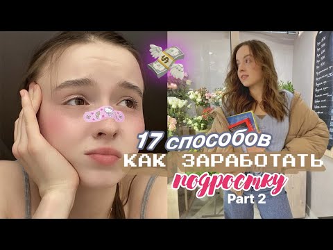 17 СПОСОБОВ КАК ЗАРАБОТАТЬ ПОДРОСТКУ 💸💔+ моя история