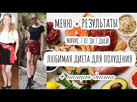 ДИЕТА ДЛЯ ПОХУДЕНИЯ ЛЮБИМАЯ на 7 кг за НЕДЕЛЮ. отзывы и результаты