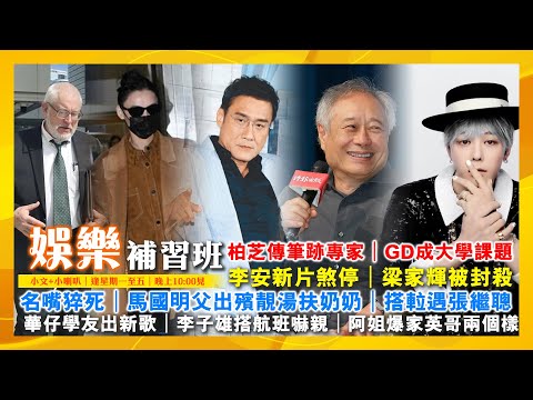 柏芝傳筆跡專家｜梁家輝被封殺｜名嘴猝死｜馬國明父出殯靚湯扶奶奶｜搭𨋢遇張繼聰｜李安新片煞停｜華仔學友出新歌｜李子雄搭航班嚇親｜GD成大學課題｜阿姐爆家英哥兩個樣｜娛樂補習班｜潘小文