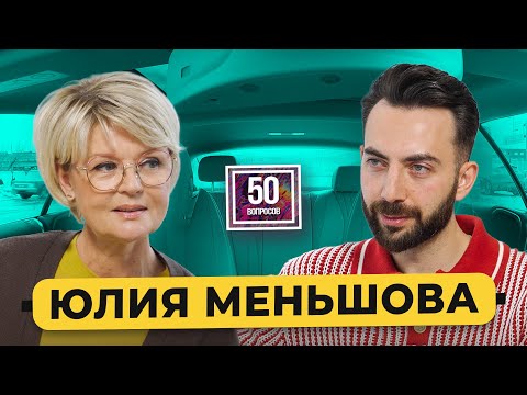 Юлия Меньшова – про интервью в 2025. Что не так с Пугачевой и Дудем*, Том Круз в гостях/ 50 вопросов