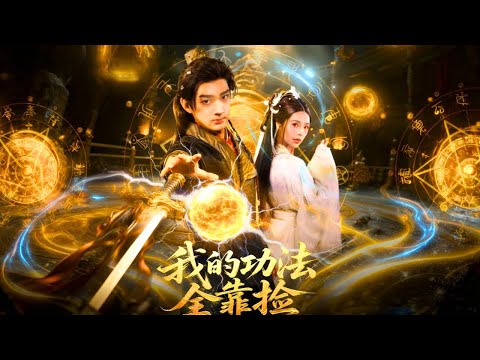 Попал в секту Шэнь У… Система подбирает небесные сокровища и делает его богом!