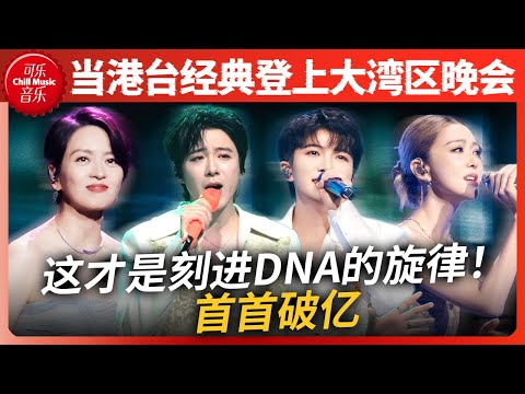 首首破亿！当港台经典登上大湾区晚会！周深《故乡的云》唱哭海外游子！刘宇宁《新鸳鸯蝴蝶梦》开口就是江湖！#周深 #刘宇宁 #湾区升明月 #薛凯琪