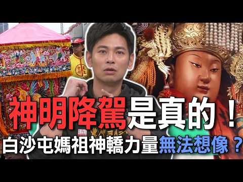 神明降駕是真的！白沙媽祖神轎力量大到無法想像？【新聞挖挖哇】