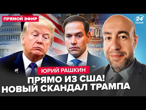 ⚡РАШКИН: Началось! Трампа и Рубио РАЗНЕСЛИ В США! Терпение сенаторов ЛОПНУЛО. Слова о РФ ОШАРАШИЛИ