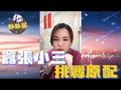 囂張小三挑釁原配，要求分身家#小元姐姐 #情感故事 #睡前故事 #故事分享