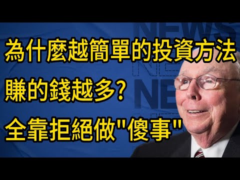 查理·芒格：我的財富，就是這些簡單、無聊的原則賺來的。 #查理芒格 #金融 #投資 #財經 #投資智慧 #人生思維 #財富自由
