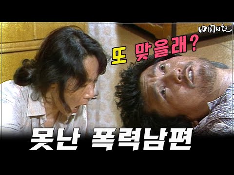 [#전원일기] 225화l 윤여정이 가정폭력에 시달리자 부녀회가 나선다!  l MBC19850618방송 #윤여정