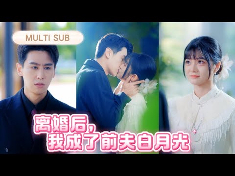 婚前以為嫁了座冰山，婚後才發現是永動機！我揣着婚约反被他当成心机女，还听他亲口说早有白月光。你那個放在心尖尖上的白月光救命恩人，不就是本小姐我吗？#最火短剧 #短剧 #cdrama