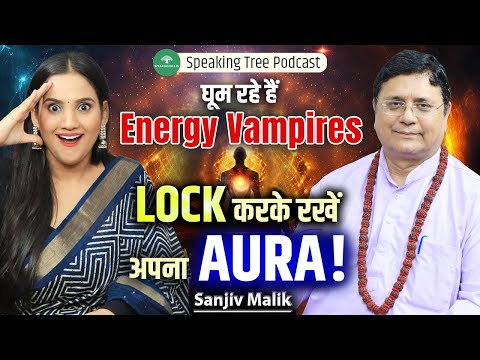 SIGNS OF ENERGY VAMPIRES । Aura Locking & Energy Field Protection । Aura Color Secret । Sanjiv Malik