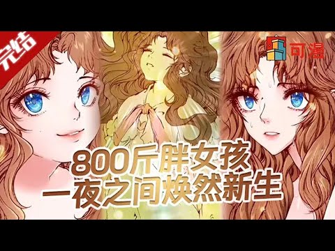 限时韩漫💥《重生成为公爵家的丑女》天才窝里出现了一个平凡人，于是在人们眼中成了异类，后来身躯被穿越者占据，却意外获得了所有人的目光#漫画 #漫画解说 #可漫 #kmkkm