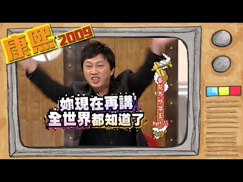 2009.06.23康熙來了完整版　藝能界吵架王Part II