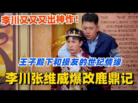 李川张维威爆改鹿鼎记！王子殿下和损友的世纪情缘？霸总变王子又又又出神作！！#喜剧大会 #一年一度喜剧大赛 #郭麒麟 #综艺 #喜剧 #喜人奇妙夜 #李川