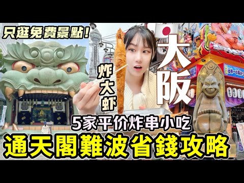 【大阪自由行超省攻略】第一次玩必看🔥通天閣難波5家平價炸串小吃！只逛免費景點！超靈難波八阪神社/必買人氣芝士蛋糕｜日本旅遊Vlog｜Kodootv