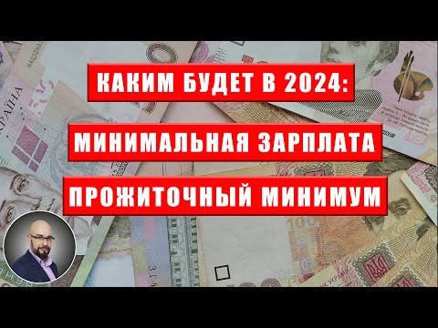 Минимальная зарплата и прожиточный минимум в бюджете Украины 2024?