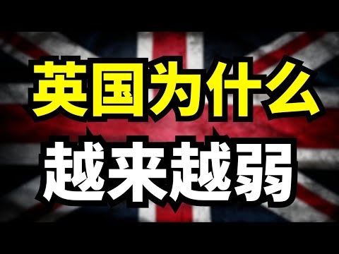 英国赢了二战混得比战败国还惨？脱欧重创经济，老牌帝国衰落是历史注定？