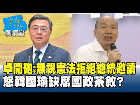 卓榮泰開砲：無視憲法拒絕總統邀請　怒韓國瑜缺席國政茶敘？ #少康戰情室 20251216 -4+5 #沈富雄 #李宇翔 #黃暐瀚 #謝衣鳳 #陳鳳馨
