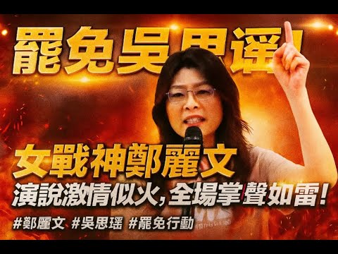 罷免吳思瑤！女戰神鄭麗文演說激情似火　全場掌聲如雷！#鄭麗文 #吳思瑤 #罷免行動