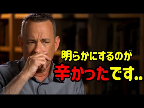 ようやく公開されたトム・ハンクス家族の悲劇