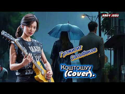 Коштошуу — Сагынычка толгон лирикалык ковер.2025.