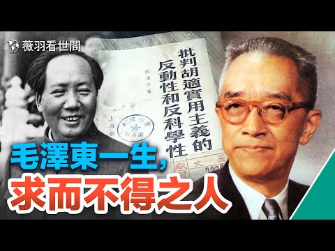 【歷史人物】胡適,最早看透共產主義本質的文人之一,毛澤東想盡辦法都求而不得,最後惱羞成怒開始批判的人。|薇羽看世間 第648期