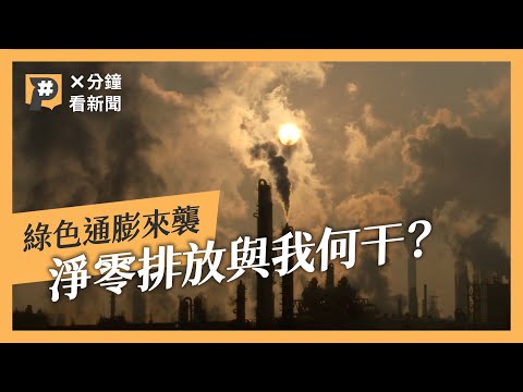 碳有價時代來臨 什麼是碳中和、淨零排放、碳費？ #X分鐘看新聞｜公視P# 新聞實驗室