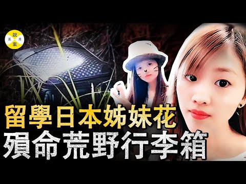 留學日本的福建90後姊妹花 被裝入兩個行李箱後拋棄在荒郊野地 嫌疑人中年男子居然有他們家的鑰匙#女留學生#真實案件#分享#美女#情感#社會百態#熱門#分享#姐妹花