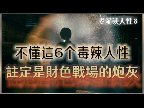 不懂這六個毒辣人性，你注定是財色戰場的炮灰