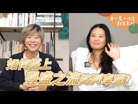 如何搭上2024-2026年的豐盛之流？ Feat.Asha