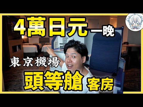 4萬日元睡在機場跑道旁！日本“頭等艙酒店”值嗎？帶你揭秘羽田機場的獨特體驗！
