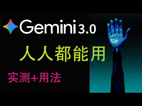 Gemini3.0突然发布！Pro版免费开放使用，真的很强吗？实测玩法#gemini