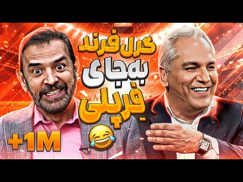 روزی که فیروز کریمی مهران مدیری رو از خنده روده بر کرد 😂