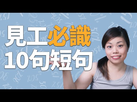 十句見工必識短句、詞𢑥連例句！面試時點樣impress僱主？