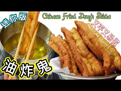 ［中式油炸鬼(迷你版）］自家製油條｜金黃色｜栥飯送粥送豆漿一流Tutorial of Chinese Fried Dough Sticks (English recipe )中國傳統小食