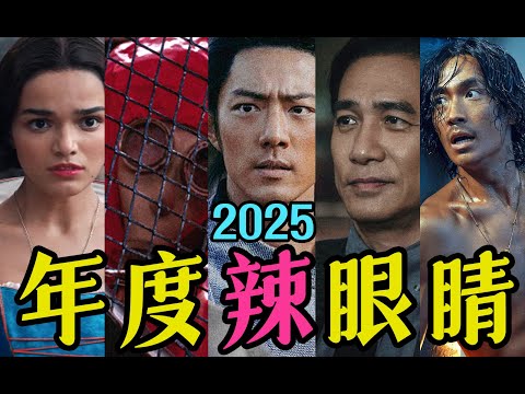 电影最TOP:辣眼睛!2025年度十大烂片盘点