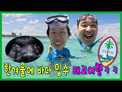 한겨울에 바다입수 태교여행! 그리고 감동반전....ㅋㅋㅋ괌 태교여행 2화!