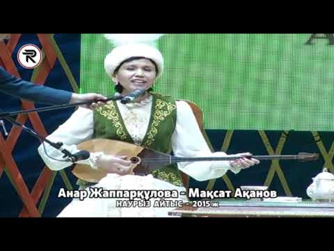 Наурыз Айтыс - 2015 ж. 6 - жұп. Анар Жаппарқұлова - Мақсат Ақанов.