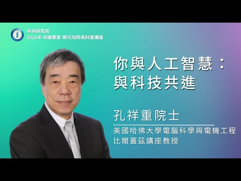 你與人工智慧：與科技共進｜孔祥重院士