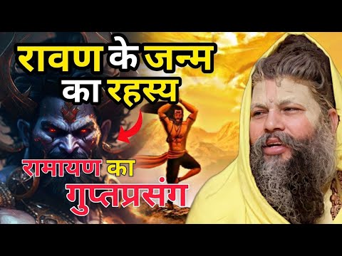 रावण के जन्म का रहस्य _ Shri Hit Premanand Govind Sharan Ji Maharaj _