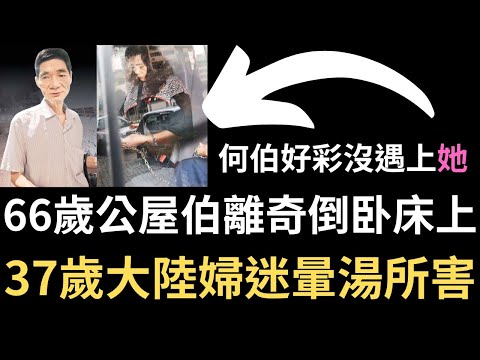 香港奇案 | 66歲公屋伯離奇倒卧床上，竟是37歲大陸婦迷暈湯所害...藍田德田邨德樂樓迷魂案 | 奇案調查 | 詭異先生 | 詭秘檔案 | 周素芹 | 劉麗英（奇案 粵語／廣東話）（中文字幕）