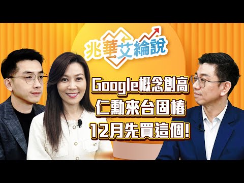 【兆華艾綸說】Google概念股大噴發！輝達不怕？降息+作夢，IP、散熱、組裝，投資順序？｜李兆華、艾綸、蔡明翰｜#兆華艾綸說 20251128