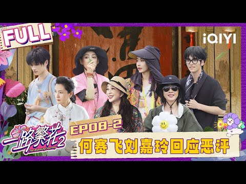 [FULL]EP08-2: Carina Lau respond to negative comments |The Blooming Journey S2 | iQIYI LifeShow