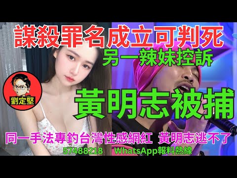 黃明志被捕。娛圈趣系列384
