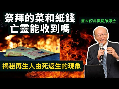 李嗣涔博士科學解釋：祭拜的菜和紙錢亡靈能收到嗎？揭秘再生人由死返生的現象！