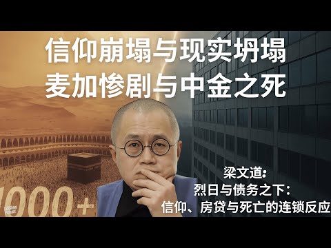 梁文道: 当世界逼疯普通人, 中金坠楼与社会的冷漠逻辑 | 一千人在麦加热死，一个人在中金坠落 | 在烈日与债务之下, 信仰、房贷与死亡的连锁反应 | 中金坠楼 | 麦加惨案 | 八分半