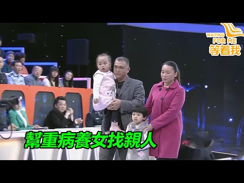 養女被查出重病 養父一家為了骨髓移植救孩子 幫她尋找親生父母！《等着我》