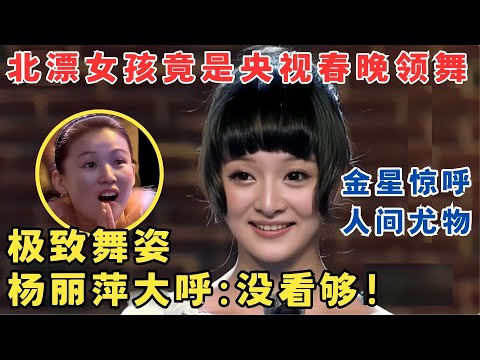 23岁北漂女孩顶级外貌惊艳全场！一舞跳完杨丽萍直呼没看够,金星大赞人间尤物！#舞林争霸赛
