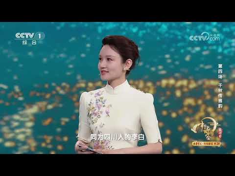 [2025中国诗词大会]“蜀僧抱绿绮 西下峨眉峰”道出司马相如与卓文君之间琴觅知音的千古佳话 | CCTV